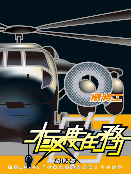Cover image for Q版特工1 極度任務